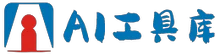 爱AI工具库