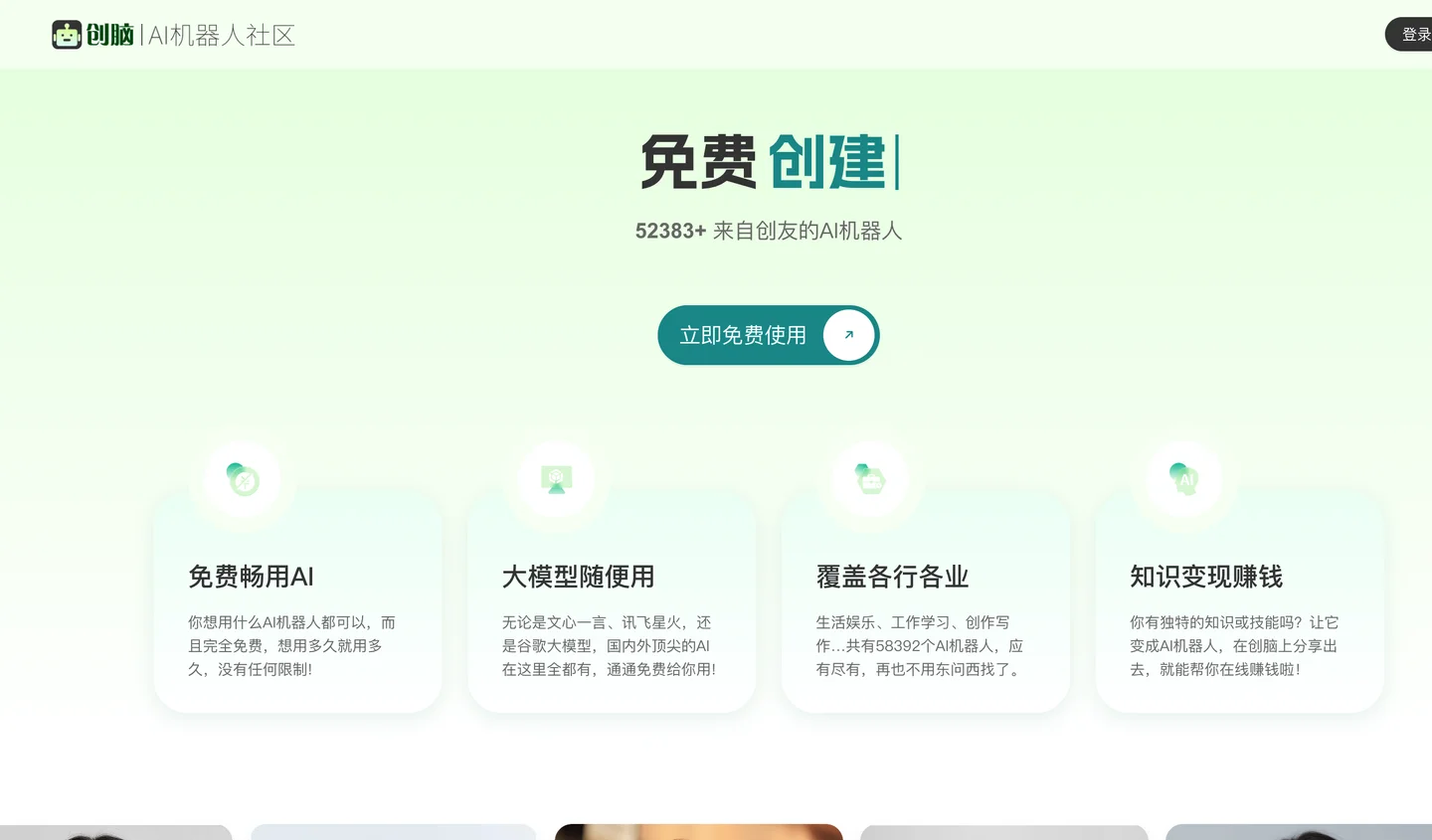 创脑 - 免费AI机器人社区_AI助手agent应用市场_数字员工写作聊天图片创作 - ichuangnao.com