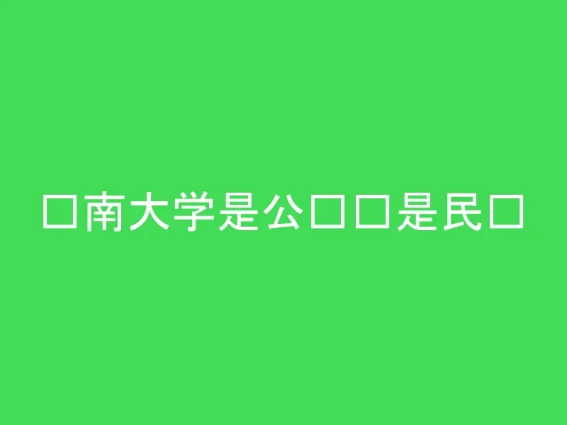 东南大学是公办还是民办