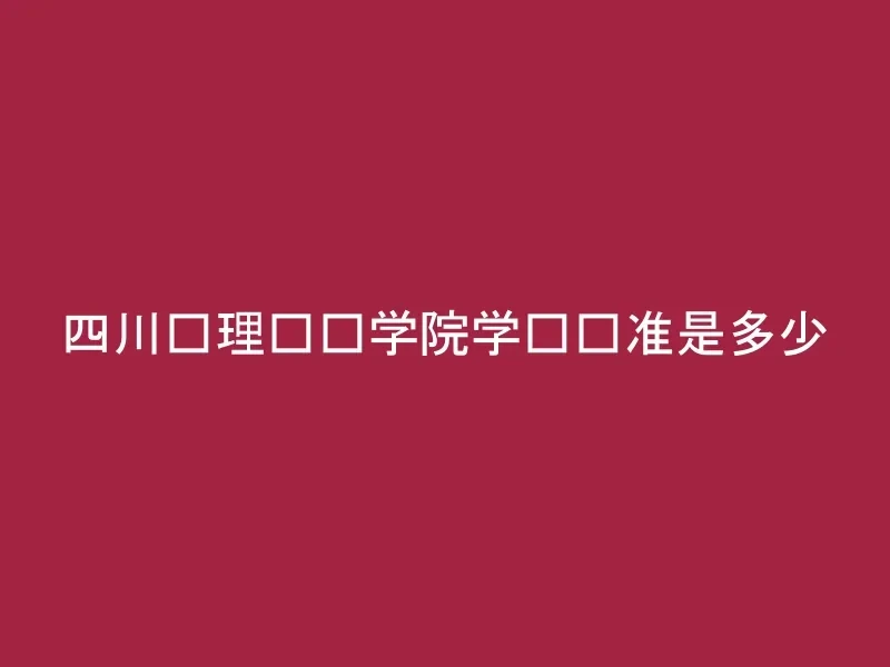 四川护理职业学院学费标准是多少