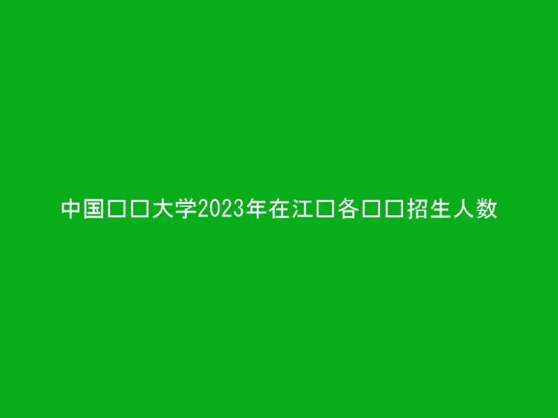 中国农业大学2023年在江苏各专业招生人数