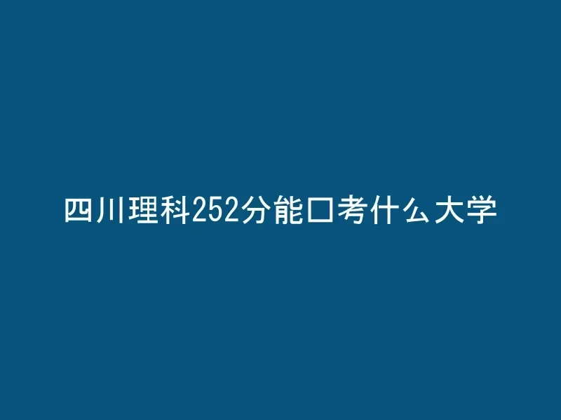 四川理科252分能报考什么大学