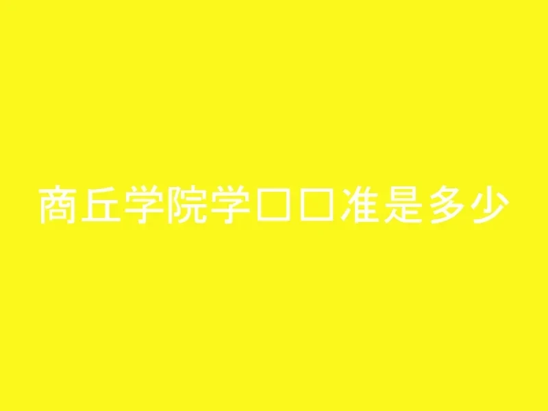 商丘学院学费标准是多少