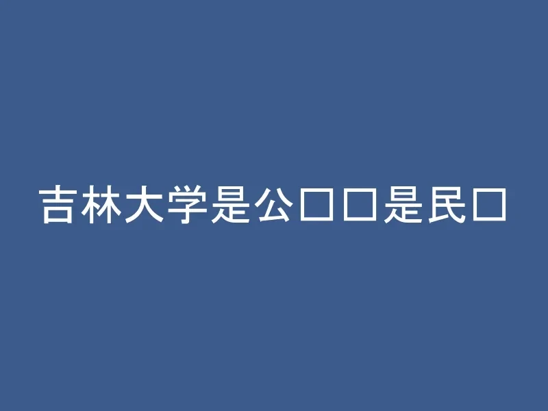吉林大学是公办还是民办