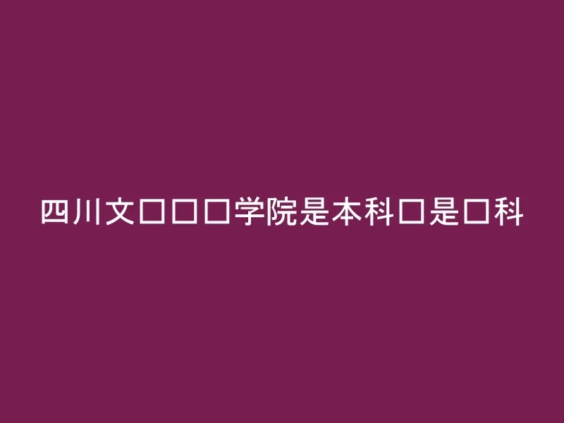 四川文轩职业学院是本科还是专科