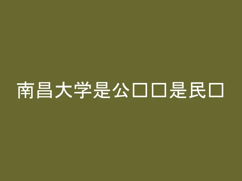 南昌大学是公办还是民办