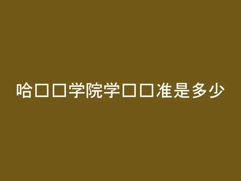 哈尔滨学院学费标准是多少