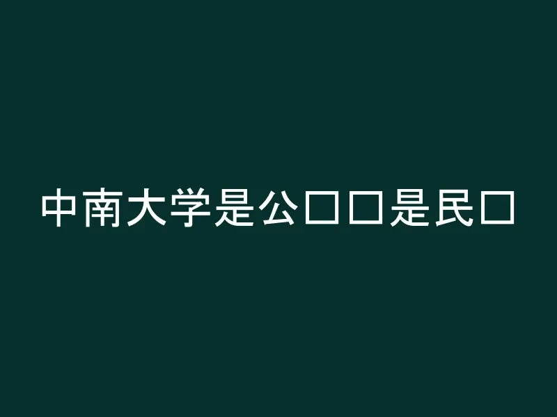 中南大学是公办还是民办