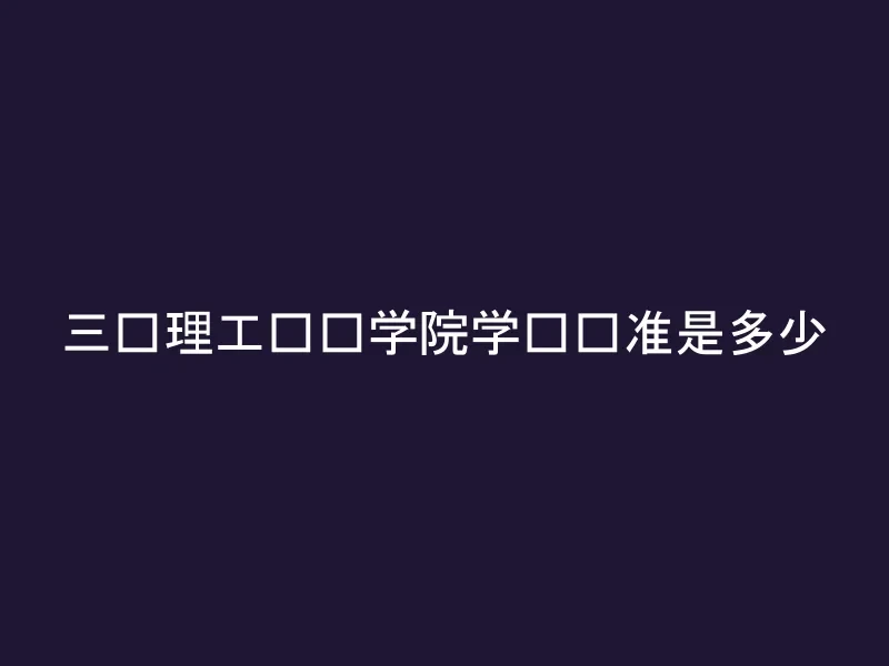 三亚理工职业学院学费标准是多少