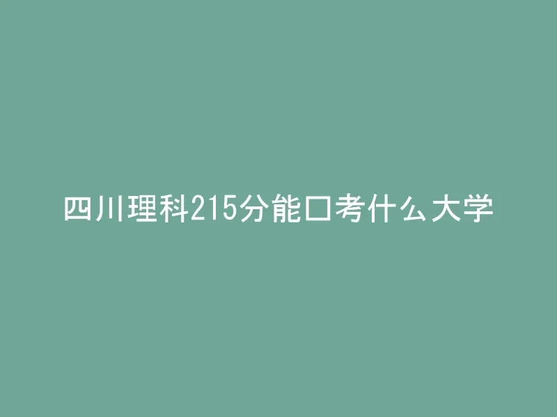 四川理科215分能报考什么大学
