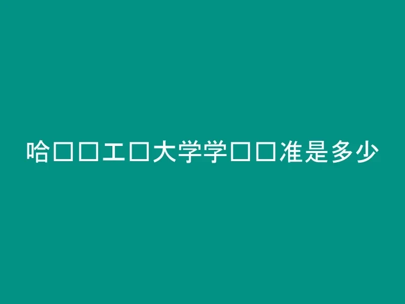 哈尔滨工业大学学费标准是多少