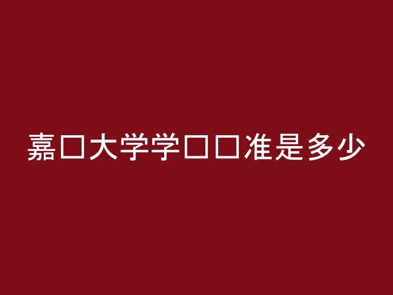 嘉兴大学学费标准是多少