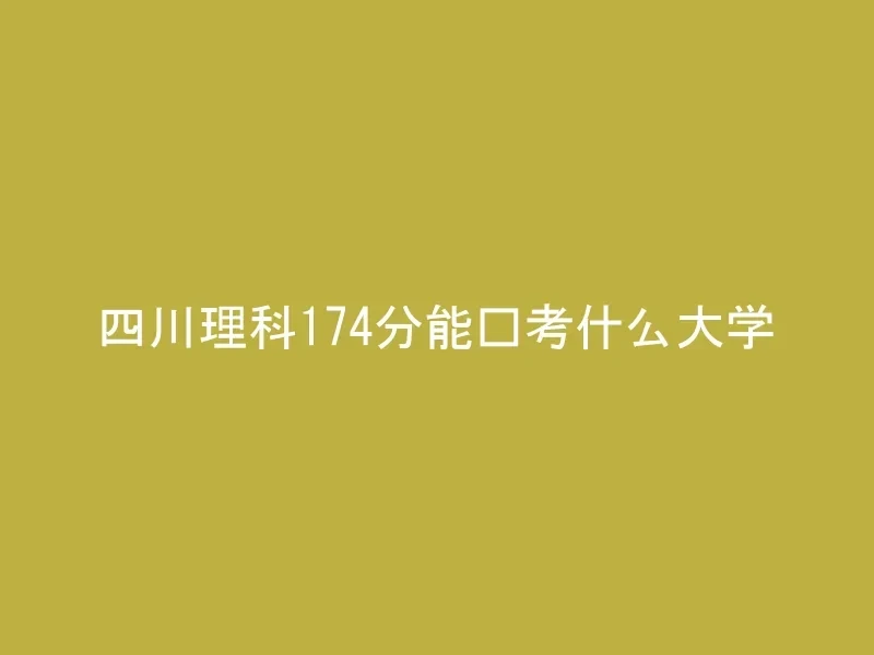 四川理科174分能报考什么大学