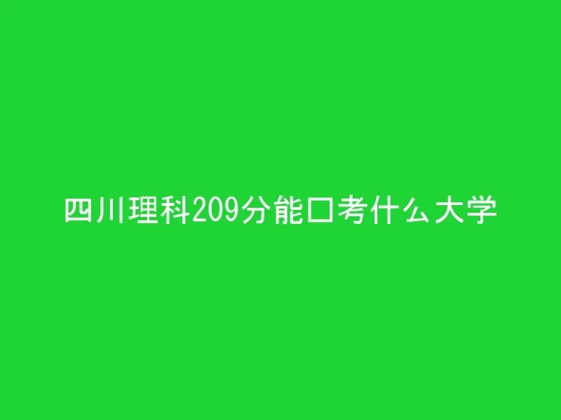 四川理科209分能报考什么大学