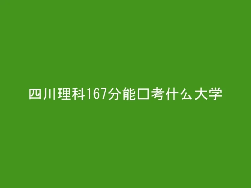 四川理科167分能报考什么大学