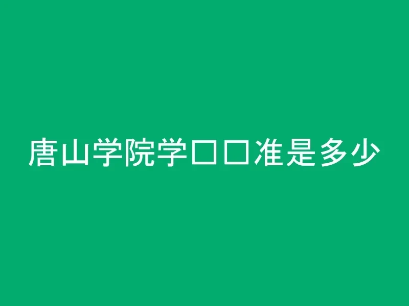 唐山学院学费标准是多少