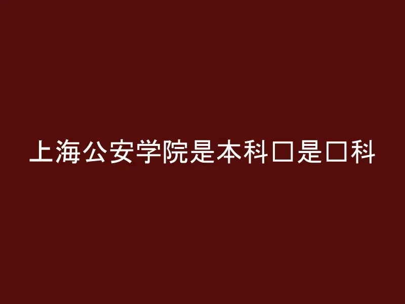 上海公安学院是本科还是专科