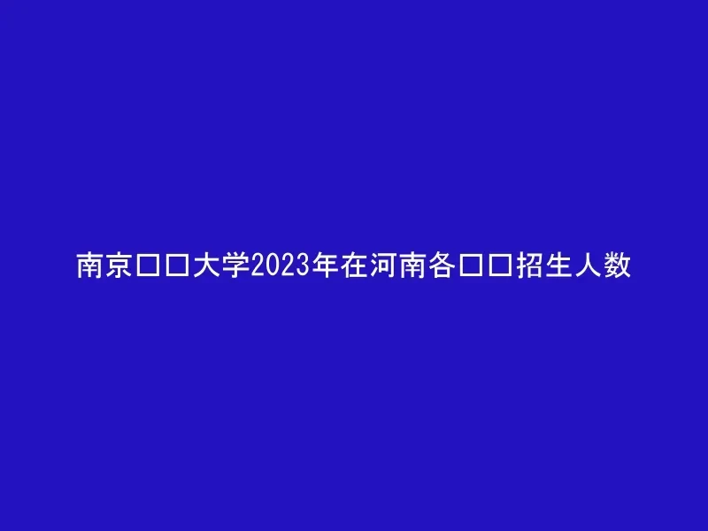 南京财经大学2023年在河南各专业招生人数
