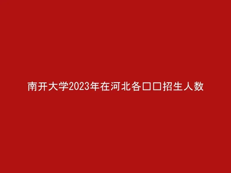 南开大学2023年在河北各专业招生人数