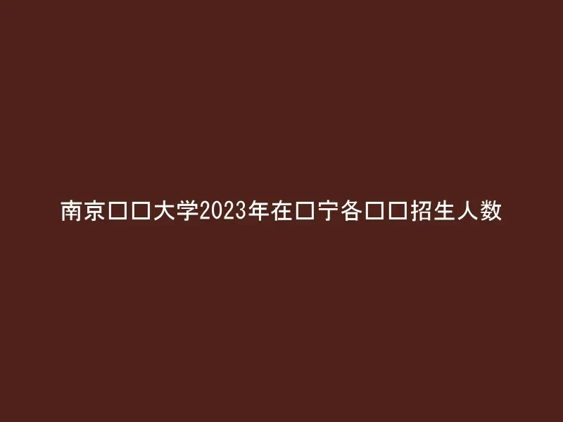 南京财经大学2023年在辽宁各专业招生人数