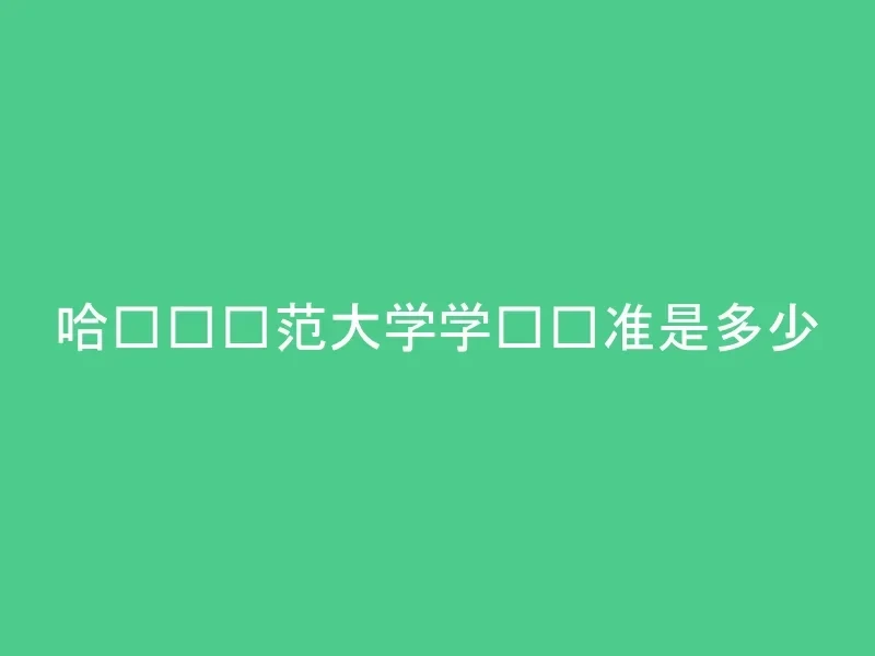 哈尔滨师范大学学费标准是多少