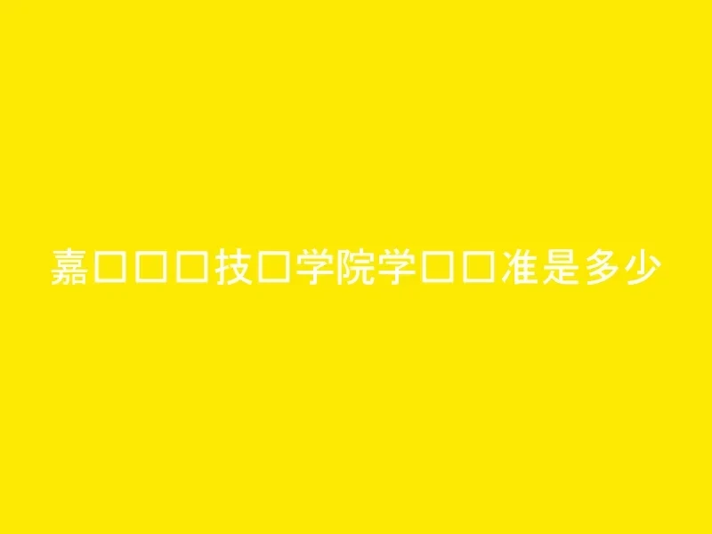 嘉兴职业技术学院学费标准是多少
