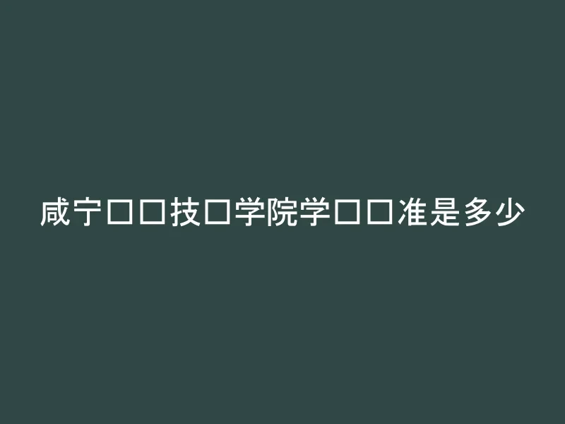 咸宁职业技术学院学费标准是多少