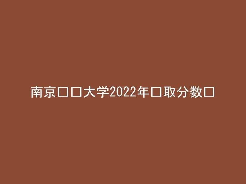 南京财经大学2022年录取分数线