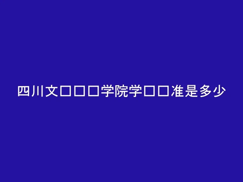 四川文轩职业学院学费标准是多少