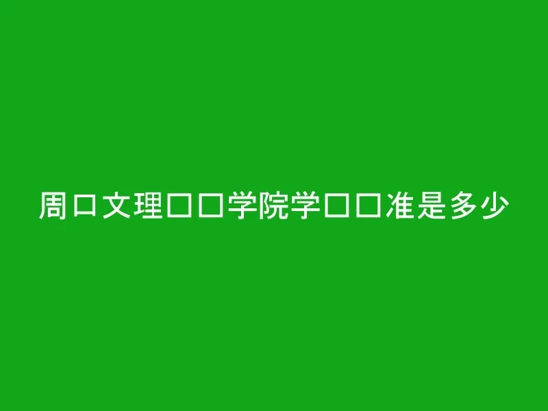 周口文理职业学院学费标准是多少