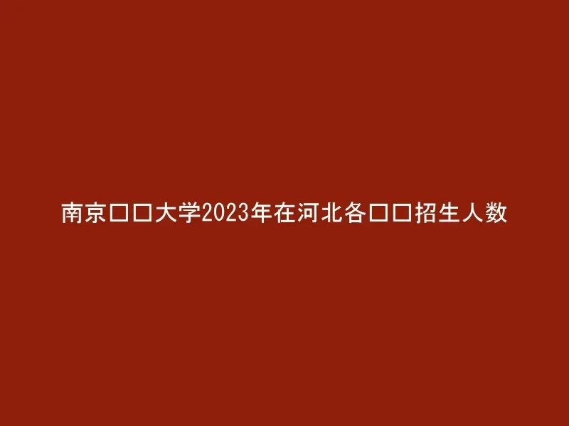 南京财经大学2023年在河北各专业招生人数