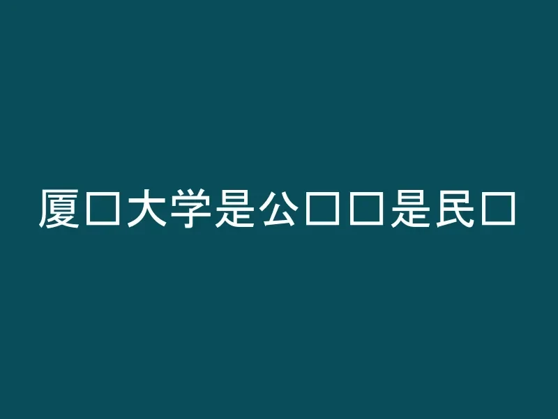 厦门大学是公办还是民办