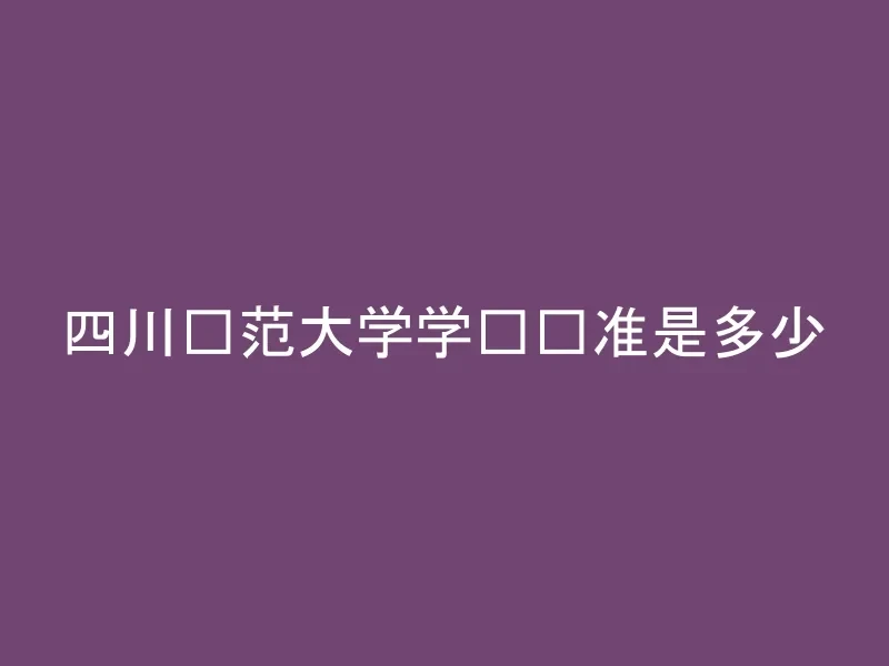 四川师范大学学费标准是多少