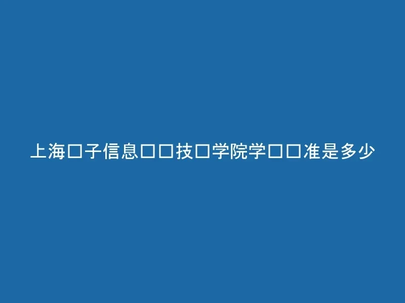 上海电子信息职业技术学院学费标准是多少
