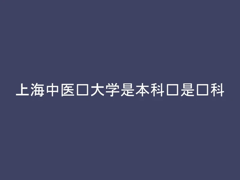 上海中医药大学是本科还是专科