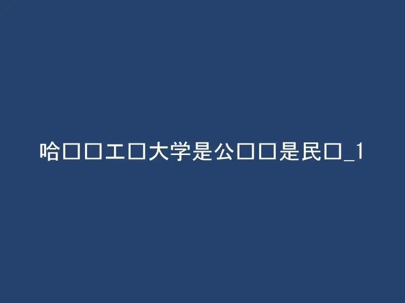 哈尔滨工业大学是公办还是民办_1
