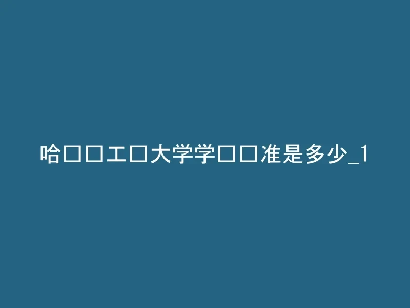 哈尔滨工业大学学费标准是多少_1