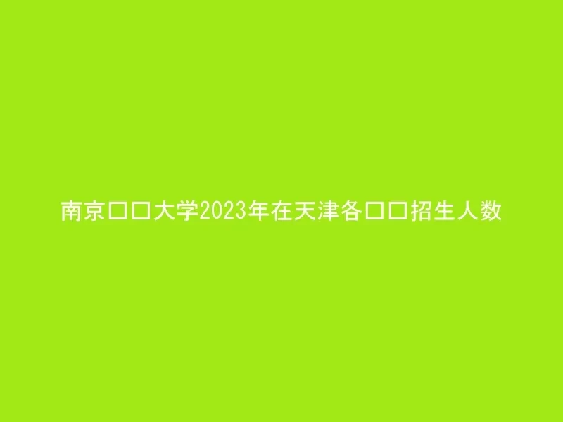 南京财经大学2023年在天津各专业招生人数