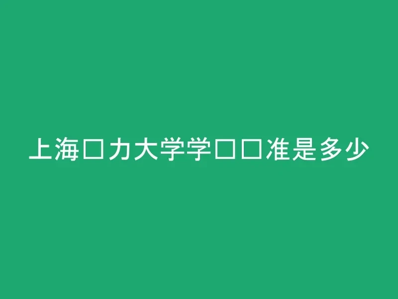 上海电力大学学费标准是多少