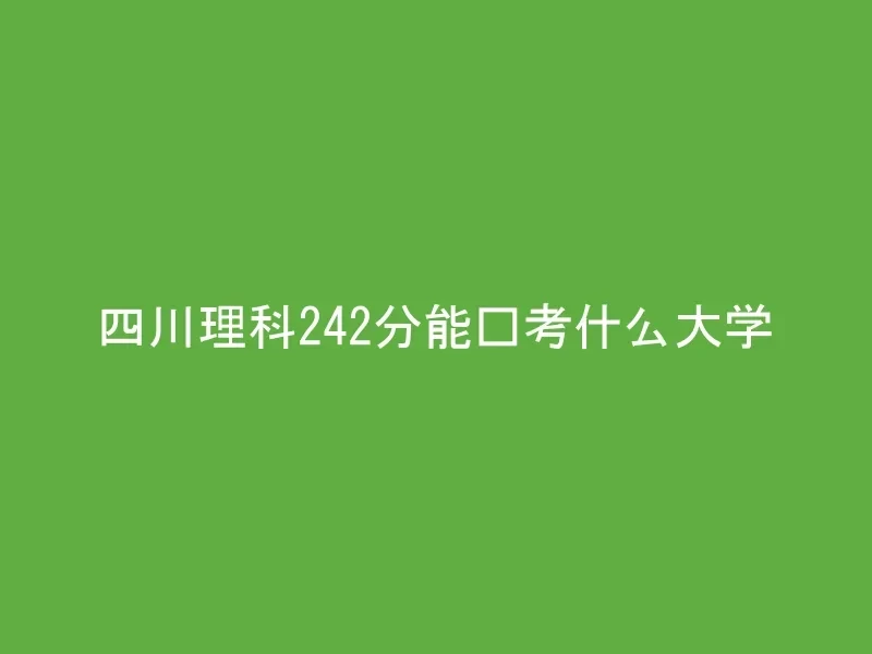 四川理科242分能报考什么大学