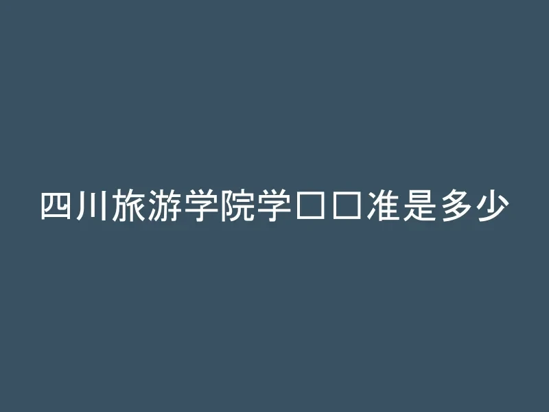 四川旅游学院学费标准是多少