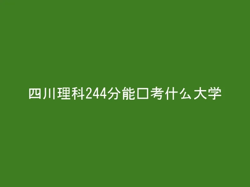 四川理科244分能报考什么大学