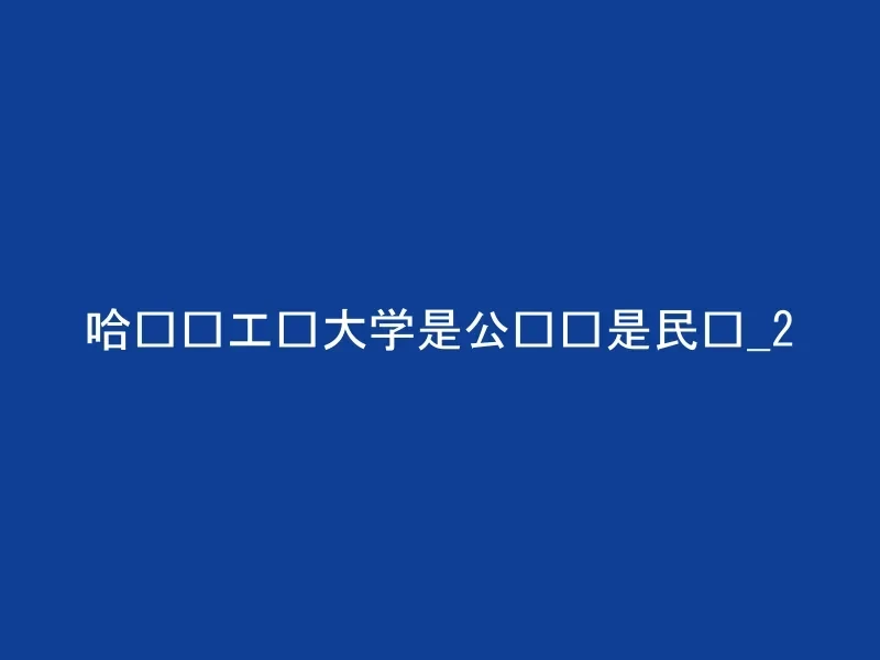 哈尔滨工业大学是公办还是民办_2