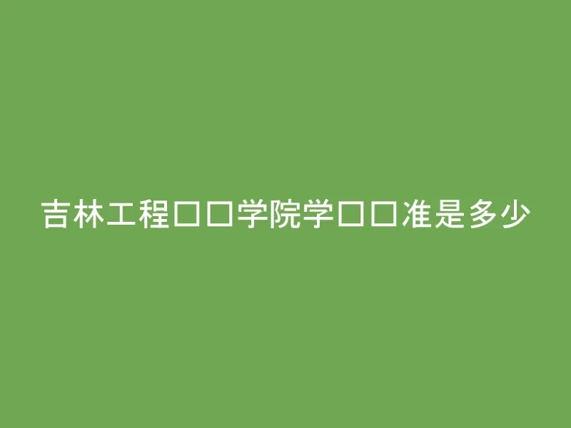 吉林工程职业学院学费标准是多少