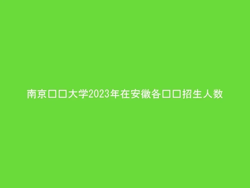 南京财经大学2023年在安徽各专业招生人数