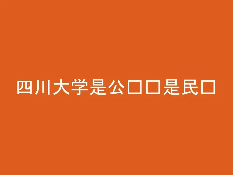 四川大学是公办还是民办