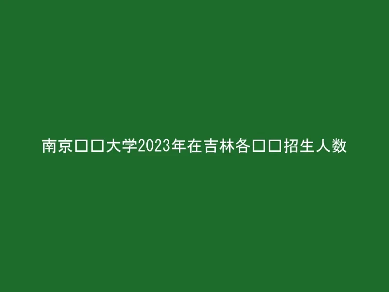 南京财经大学2023年在吉林各专业招生人数