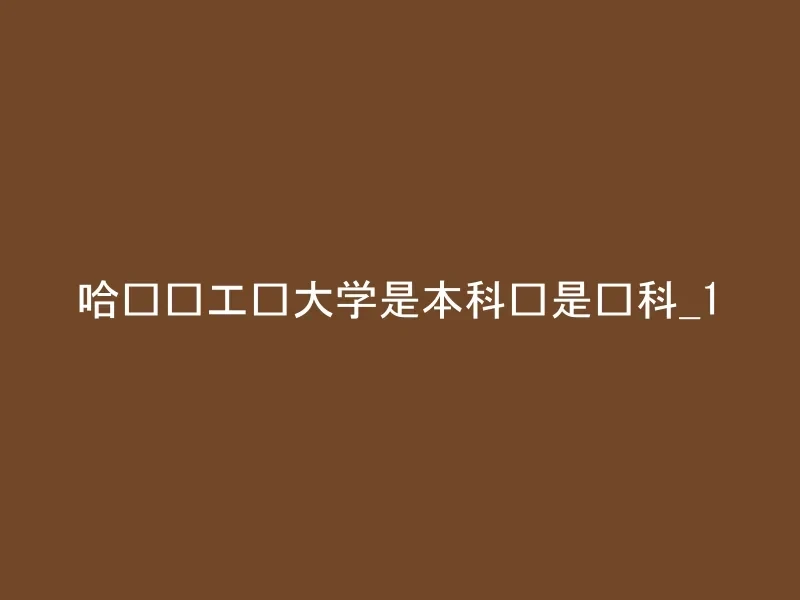 哈尔滨工业大学是本科还是专科_1