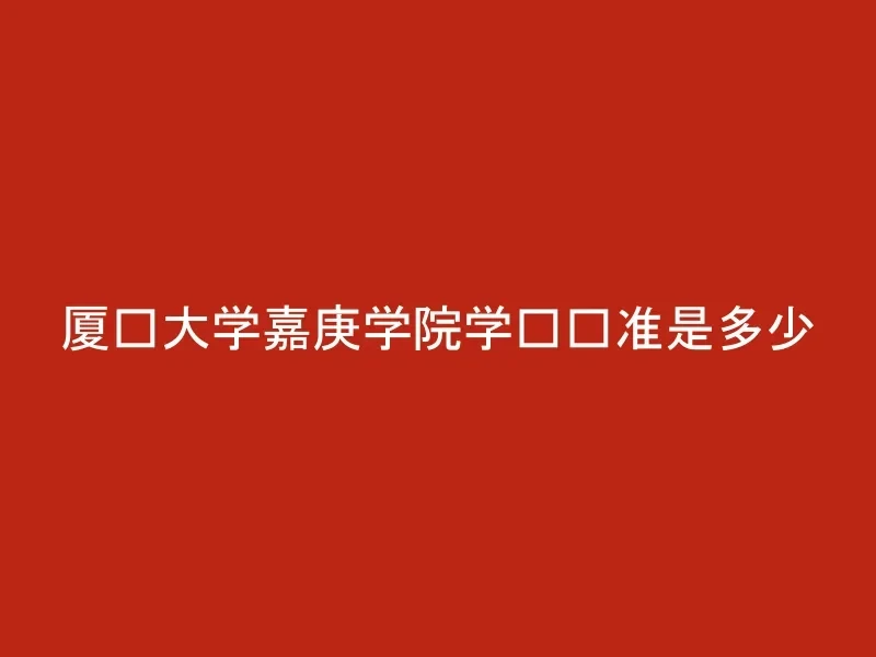 厦门大学嘉庚学院学费标准是多少