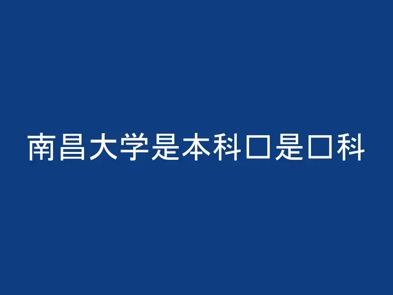 南昌大学是本科还是专科